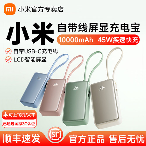 【3C认证】小米自带线屏显充电宝10000自带线45W插头小巧便携大容量电源充电充电器LED数显屏快充可上飞机