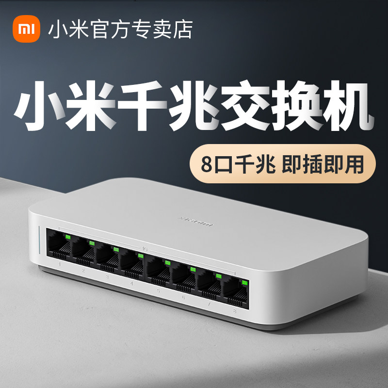 Xiaomi千兆交换机家用网络网线分流器高速1000M传输专用交换器八口孔网线即插即用分线器