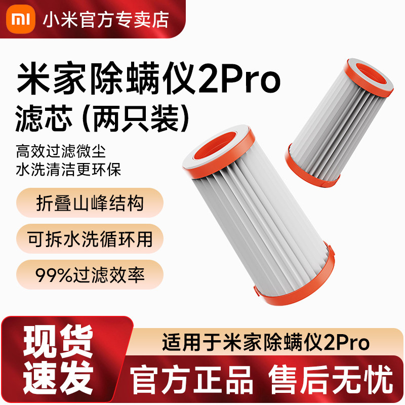 适配米家除螨仪2pro滤芯（两只装）高效净滤可水洗清洁 轻松更换图片