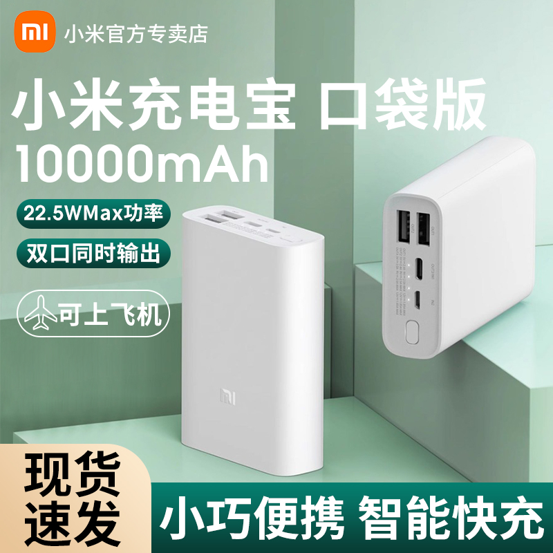 【3C认证】小米口袋版充电宝10000毫安大容量22.5W轻薄小巧便携快充迷你随身宿舍户外移动电源充电器可上飞机