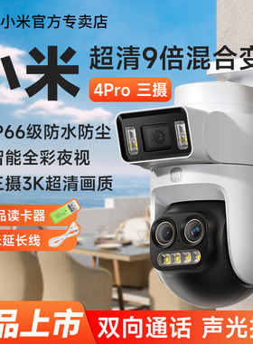 小米智能室外摄像机4Pro 三摄变焦版360度全景双画面摄像头双500W像素高清夜视手机无线远程监控云台摄影头