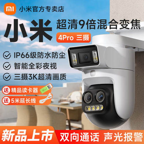 小米智能室外摄像机4Pro三摄变焦
