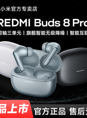 【新品】小米REDMI Buds8 Pro红米降噪耳机无线蓝牙入耳式长续航