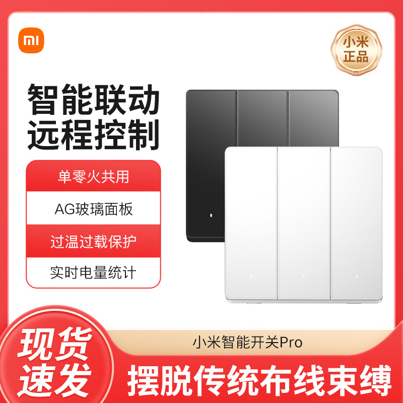 小米智能开关Pro单零火兼容家用墙壁无线远程控制86型面板插座