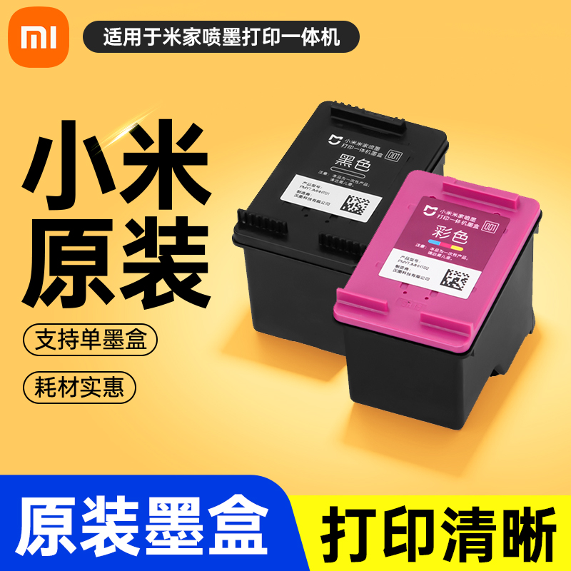 原装小米打印机墨盒替换墨水黑色