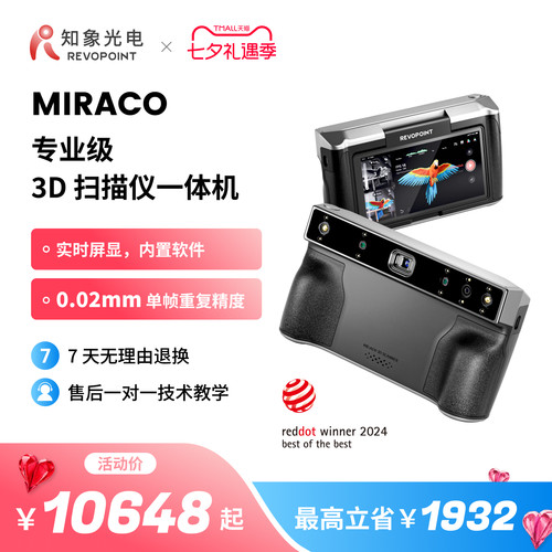 知象光电MIRACO3D扫描一体机