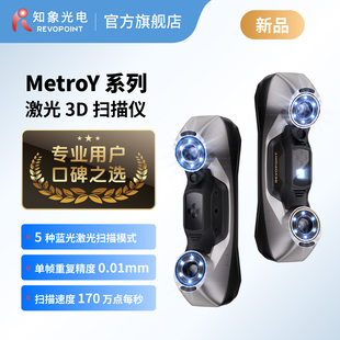 REVOPOINT MetroY 系列3d扫描仪 无线便携式工业级高精度 手持三维扫描仪抄数机逆向建模测绘检测 知象光电