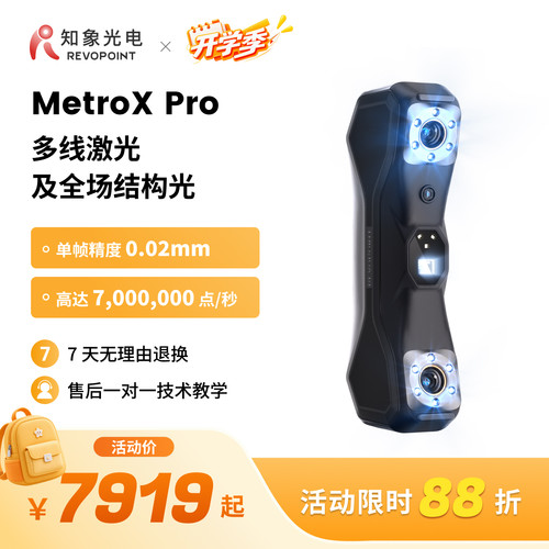 MetroXPro激光3D扫描仪知象光电