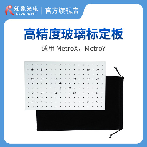 REVOPOINT  高精度玻璃基底标定板  3D扫描仪配件 适用于MetroX/MetroY系列  知象光电