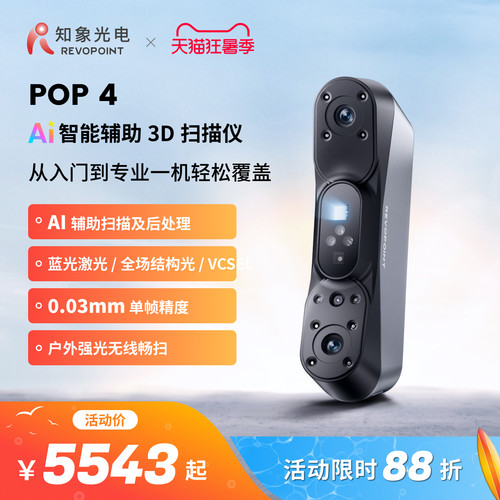 【品牌官方】REVOPOINT POP 4新品3D扫描仪 AI智能辅助三维扫描仪全场景手持式全彩无线便携3d建模 知象光电