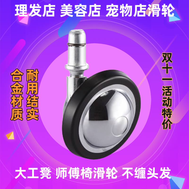 美容美发店发廊大工凳酒吧台椅轮子万向轮子转向动滑轮不缠发轮