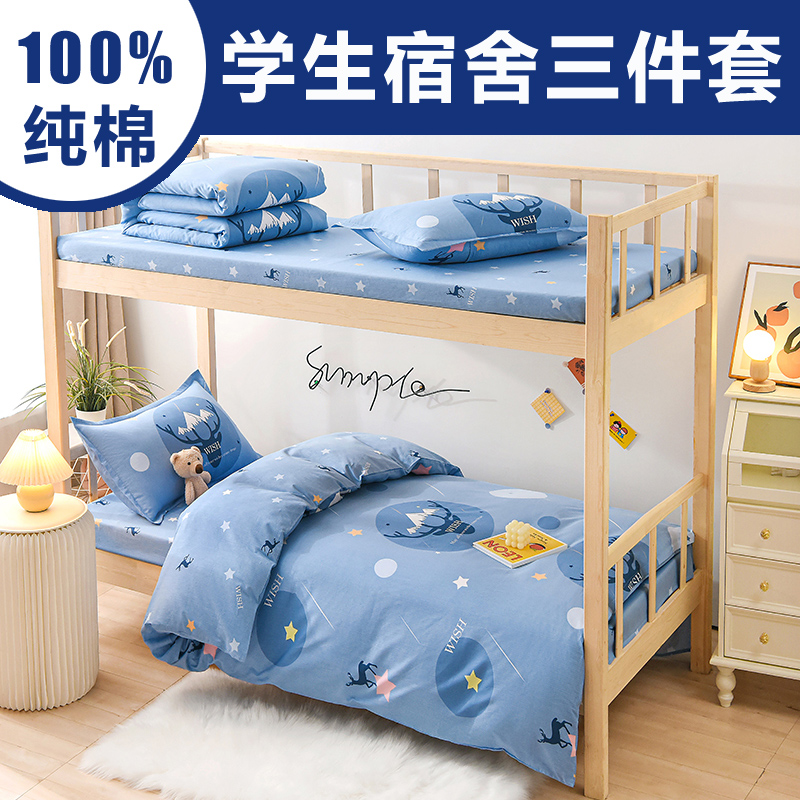 一1米2二床单三件套纯棉学生宿舍单人床上男生9L0cm女生上下铺0.9