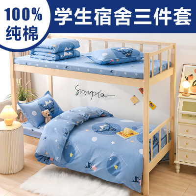 一1米2二床单三件套纯棉学生宿舍单人床上男生9L0cm女生上下铺0.9
