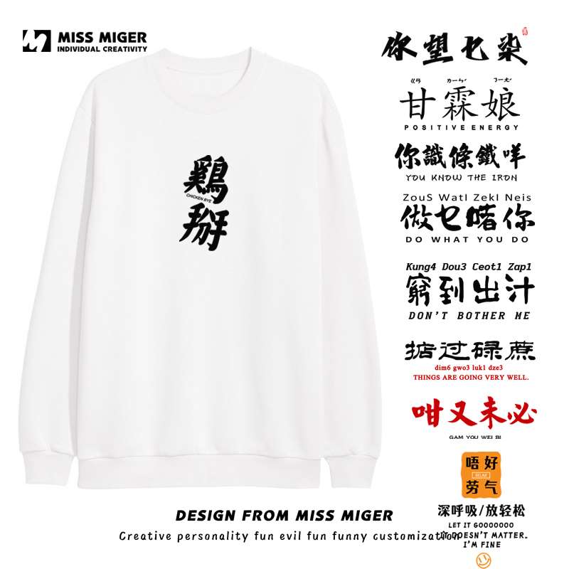 你识条铁卫衣男得闲饮茶长袖掂过碌蔗圆领粤语粗口文化广东话改字