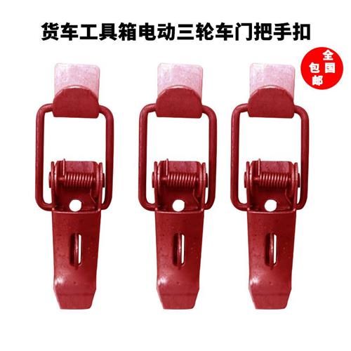电动三轮车配件弹簧挂钩挂扣扶手扣座桶扣车厢扣门扣锁.扣箱卡子
