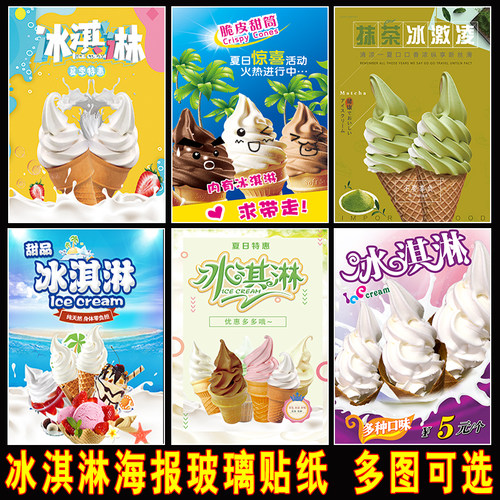 夏日冰淇淋海报奶茶店装饰挂画户外冰激凌M车宣传广告背胶贴纸定