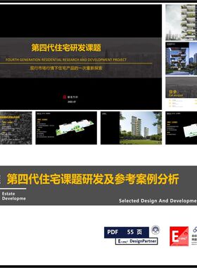 第四代住宅课题研发及参考案例分析基准方中空中生态化住宅