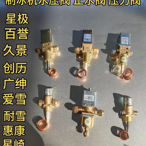 制冰机水压阀止水阀冷凝器散热压力阀星极百誉久景夏W之雪创历配