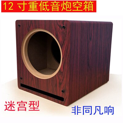 12寸低音炮全频音箱空箱体w迷宫型超重低音音响空音箱低音喇叭外