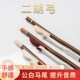 老匠人公马尾二胡弓子专业二胡琴弓子演奏级紫檀高档专用二胡琴弓