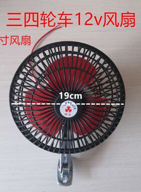 电动三四轮车48v风扇12v小风扇D摇头夹子电风扇6寸 8寸电瓶车