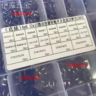 250个20种6*6mm12*12mm4脚微动按键开关轻便开关按钮.开关小开关