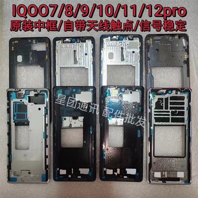 适用于iqoo9pro中框iqoo7前框屏框iqoo10pro中框iqoo12Pro屏框