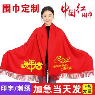 年会红围巾定制LOGO印字会议开业活动礼品中国红围巾羊绒绣