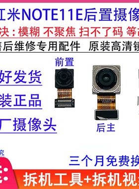 适用 红米note11E后置摄像头 note11 KPro  前置 照像头 原装