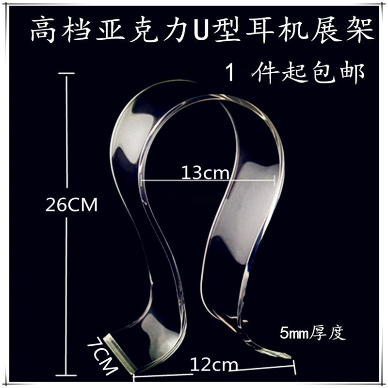 加厚 5mm亚克力耳机架 挂架 头戴式耳机展示 支架U 耳麦架耳机配