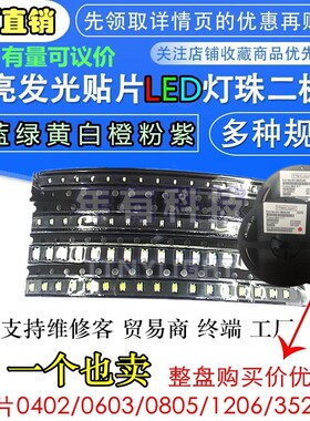 贴片LED 0402 0n603 0805 1206红黄蓝绿白色灯 高亮发光二极管灯