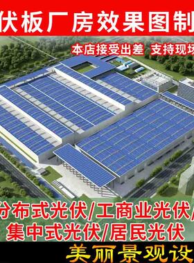 3D建筑景c观园林光伏新能源厂房工业区平面鸟瞰效果图设计方案制