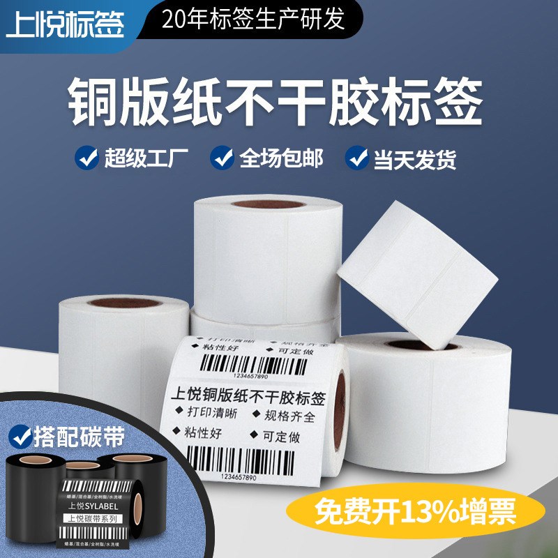 铜版纸不干胶f标签 碳带打印条码吊牌服装贴纸30-100 碳带打印纸