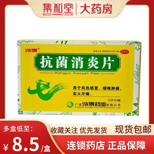 抗菌消炎片 解毒 清热 泻火 36片 风热感冒 鸿博 咽喉肿痛 0.5g