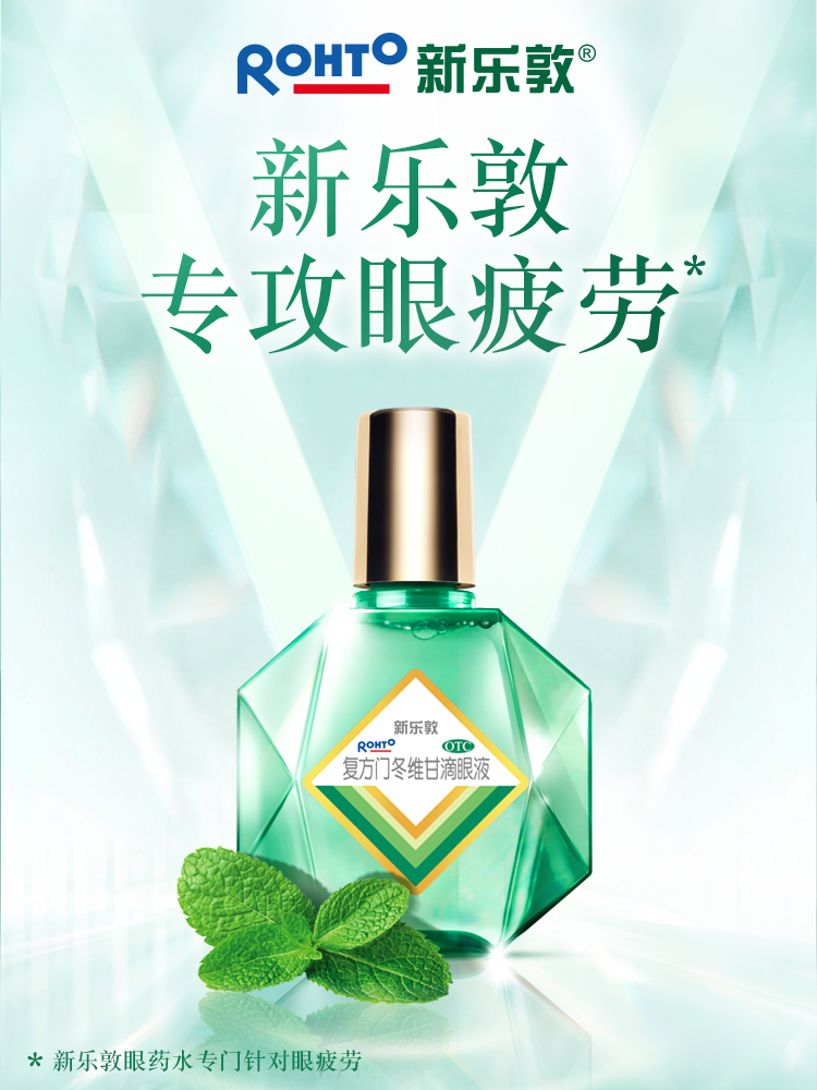 曼秀雷敦新乐敦复方门冬维甘滴眼液13ml缓解眼睛视疲劳充血眼药水
