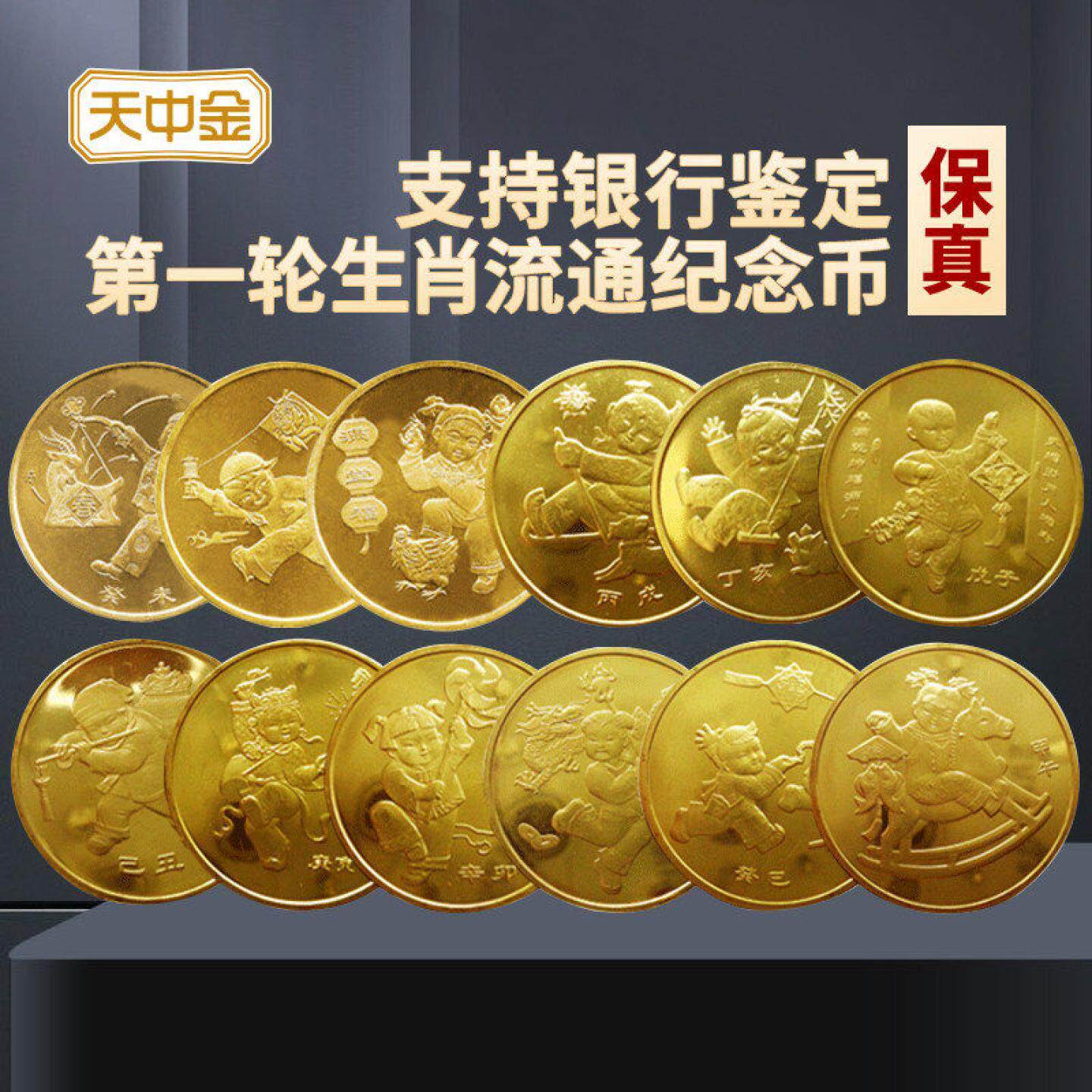 天中金.第一轮十二生肖流通币大全套1元生肖虎年纪念币羊年马年币