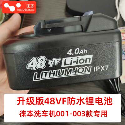 helloleiboo徕本洗车机配件专用48VF锂电池001款21V充电器004款