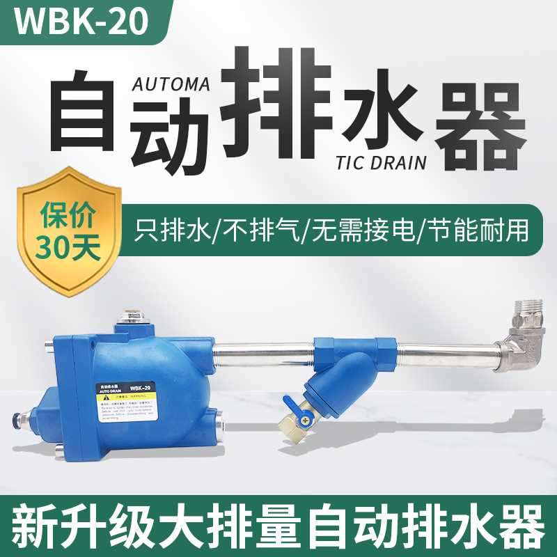 WBK-20储气罐自动排水器防堵大流量WBK-58空压机零气耗自动放水阀