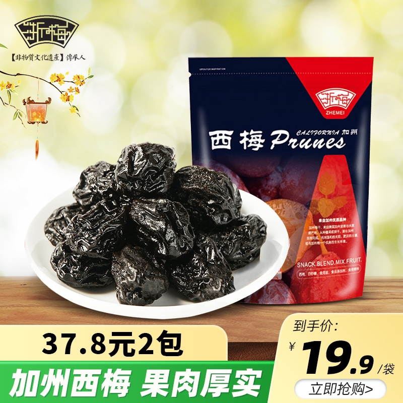 网红浙梅大西梅干500g梅子零食孕妇散装蜜饯果干酸甜加州西梅包邮