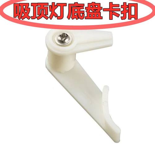 吸顶灯卡扣灯罩卡子老款面包灯固定卡扣灯罩卡脚通用灯具配件内扣