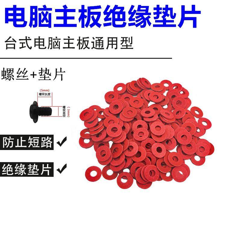 电脑机箱主板绝缘垫片主板螺丝红色红钢纸垫圈尼龙耐高温绝缘平垫图片