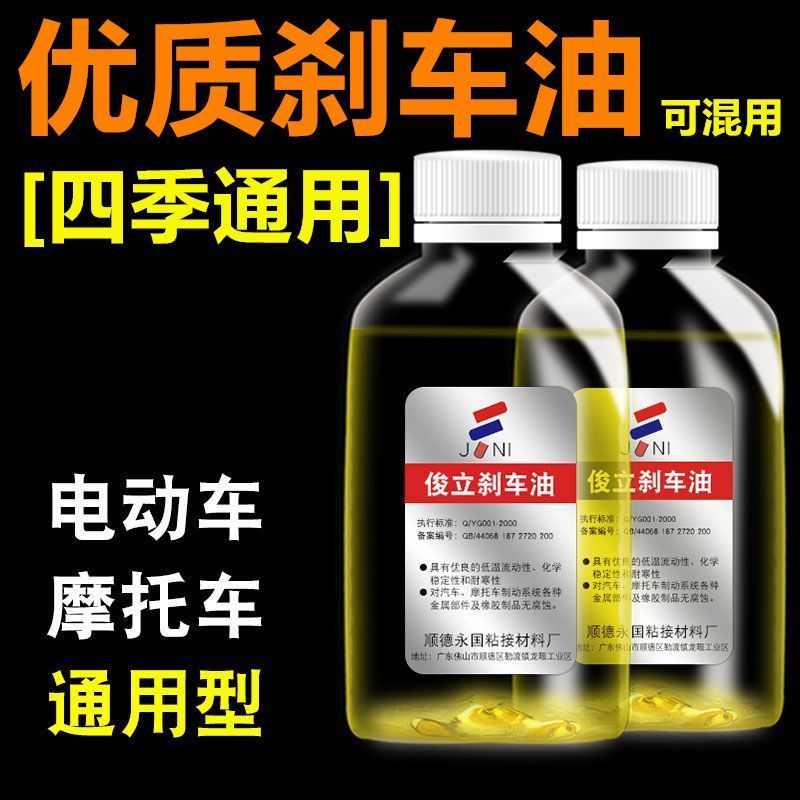 电动车刹车油摩托车电瓶车碟刹油制动液小瓶通用刹车油冬季碟刹油