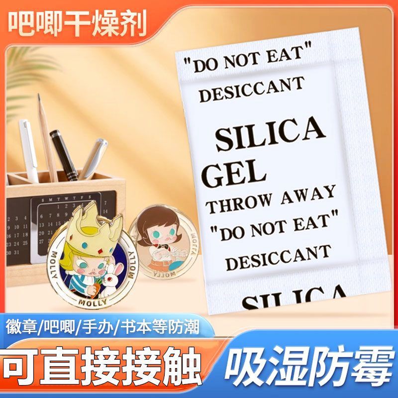 吧唧专用干燥剂1克g袋装徽章手办防潮防霉包电子首饰小包吸湿除湿