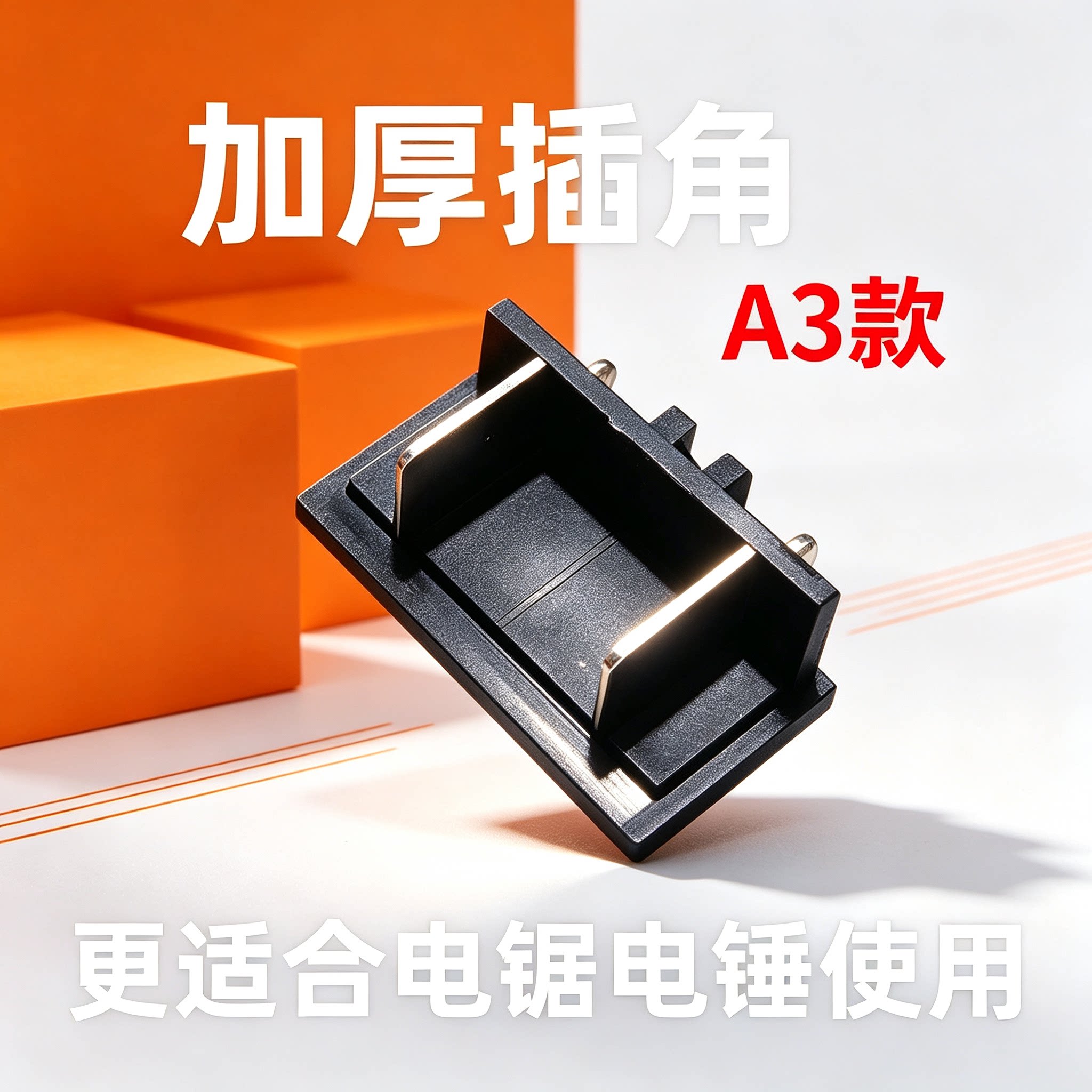 大亿款电动扳手锂电电锯插角电锤加厚插脚A3款南威德力西通用2106图片