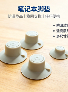 方便携带装卸式笔记本电脑散热器脚垫防滑胶垫高块支架底座4个装