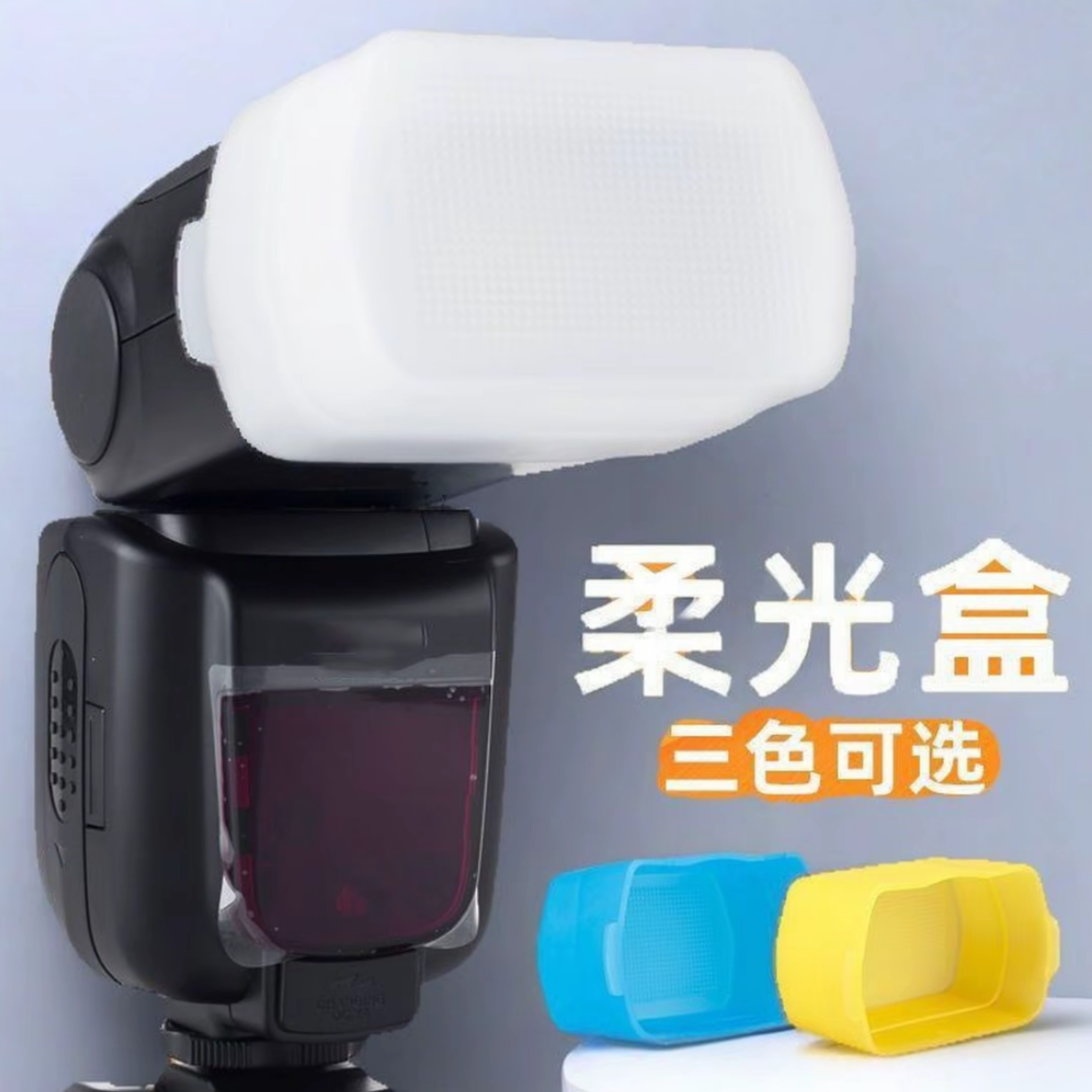 柔光罩机顶闪光灯柔光盒TT520/TT600\V850II\V860III\TT685II相机