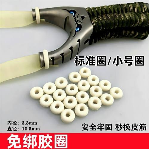 弹弓免绑胶圈 飞虎弓胶圈懒人快速绑扁皮筋固定橡胶圈 牢固橡胶圈