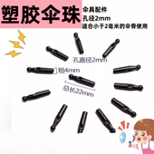 雨伞修复配件天堂伞太阳伞折叠通用头帽尾珠雨伞尖头配件伞珠黑色