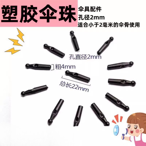雨伞修复配件天堂伞太阳伞折叠通用头帽尾珠雨伞尖头配件伞珠黑色