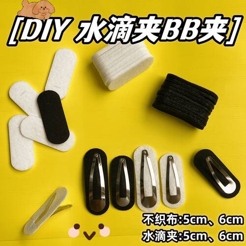 bb夹椭圆无纺布底片DIY水滴夹不织布垫片5厘米手工发夹加厚加硬